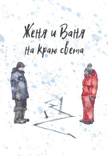 Женя и Ваня на краю света (2023)