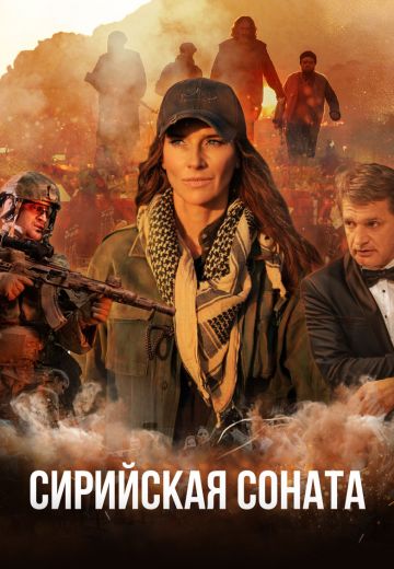 Сирийская соната (2022)
