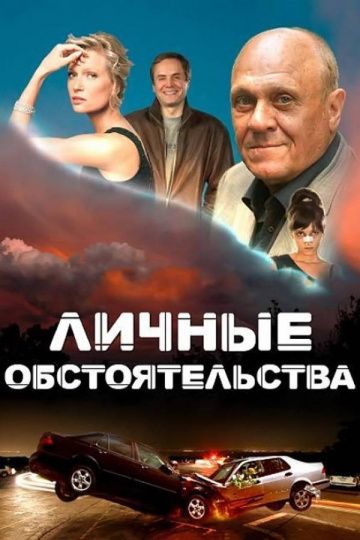 Личные обстоятельства (2012) Личные обстоятельства (2012)