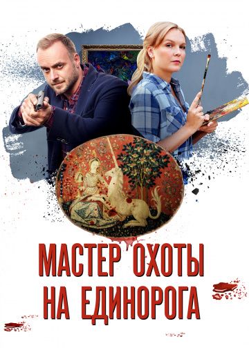 Мастер охоты на единорога (2019) Мастер охоты на единорога (2019)
