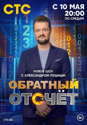 Обратный отсчёт (2023)