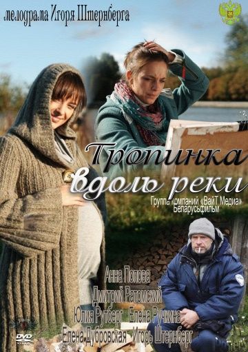 Тропинка вдоль реки (2011) Тропинка вдоль реки (2011)