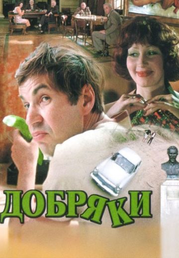 Добряки (1979)