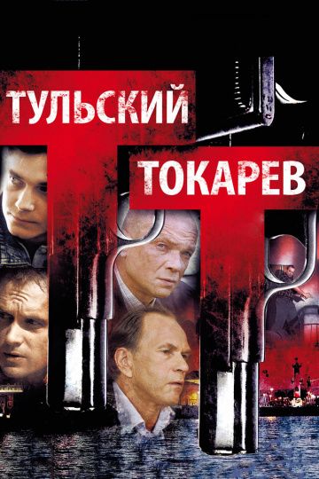 Тульский Токарев (2010) Тульский Токарев (2010)