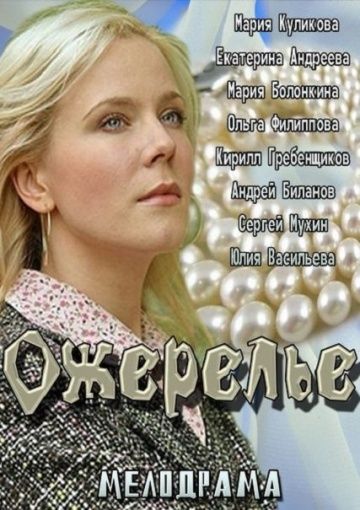 Ожерелье (2013) Ожерелье (2013)