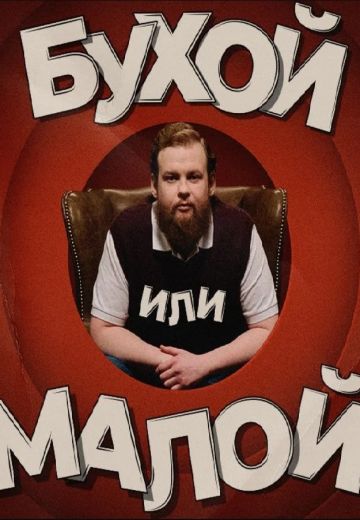 Бухой или малой (2022)