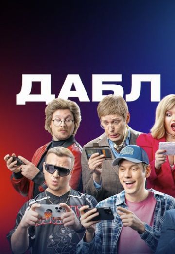 Дабл тап (2024)