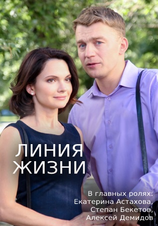 Линия жизни (2019)