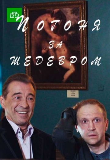 Погоня за шедевром (2017)