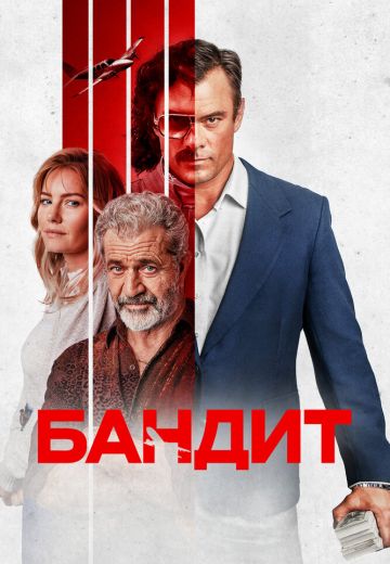 Бандит (2022)