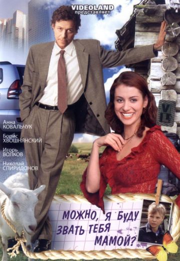 Можно, я буду называть тебя мамой? (2009) Можно, я буду называть тебя мамой? (2009)