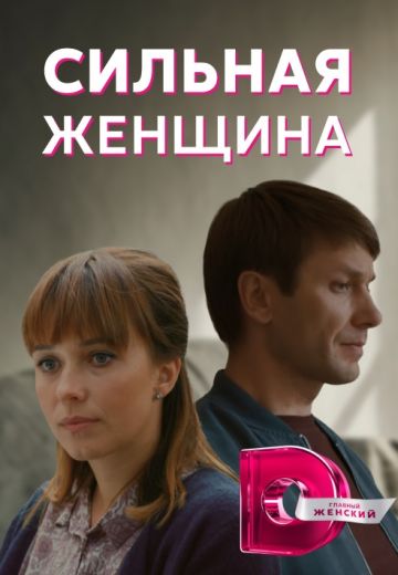 Сильная женщина (2019) Сильная женщина (2019)