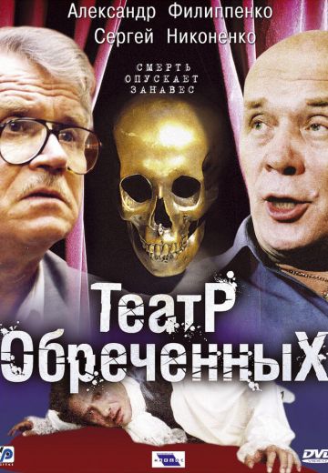 Театр обречённых (2006)
