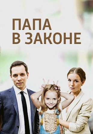 Папа в законе (2013)