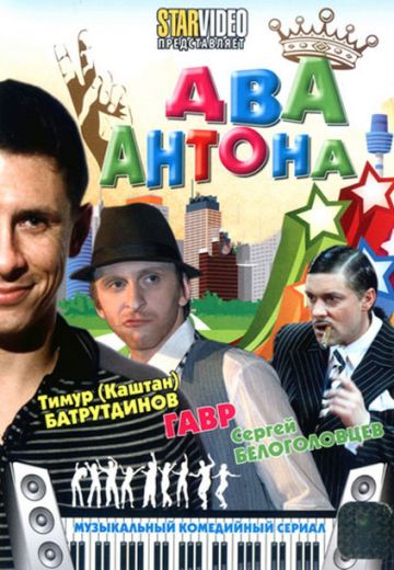 Два Антона (2009) Два Антона (2009)