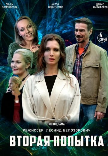 Вторая попытка (2021) Вторая попытка (2021)