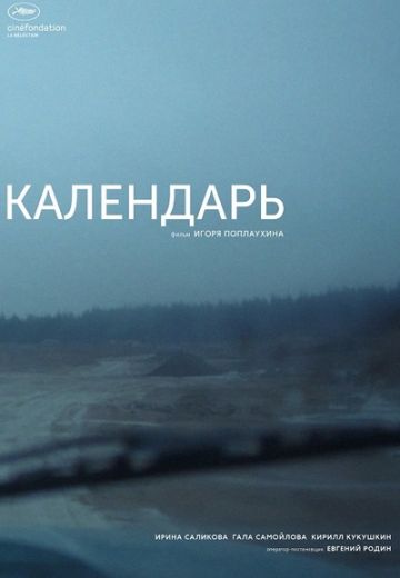 Календарь (2017)