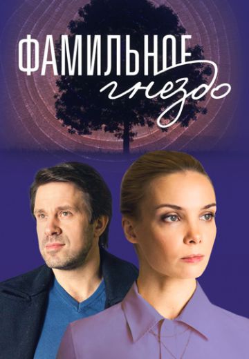 Фамильное гнездо (2023)