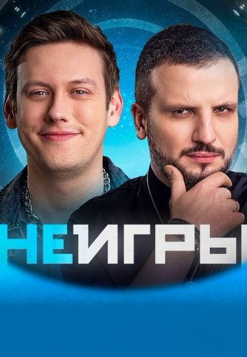 Неигры (2022-2025)