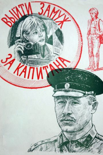 Выйти замуж за капитана (1985) Выйти замуж за капитана (1985)