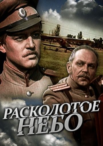 Расколотое небо (1979) Расколотое небо (1979)