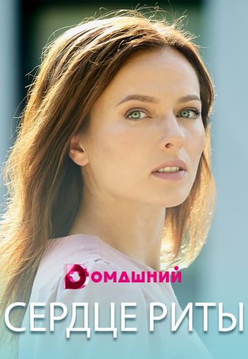 Сердце Риты (2021)