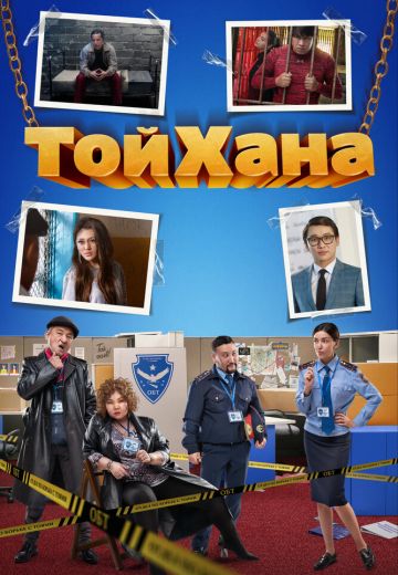 ТойХана (2021)