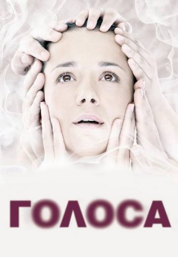 Голоса (2010)