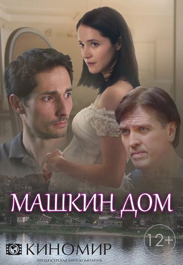 Машкин дом (2018) Машкин дом (2018)