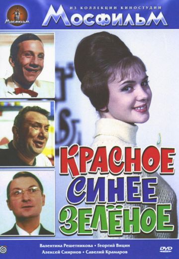 Красное, синее, зеленое (1967)