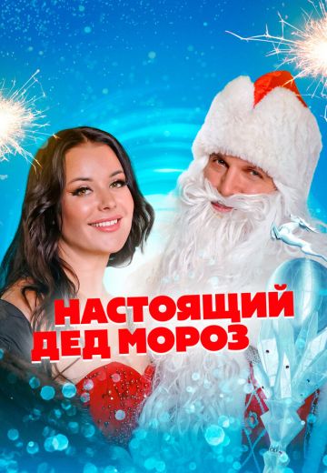 Настоящий Дед Мороз (2023)