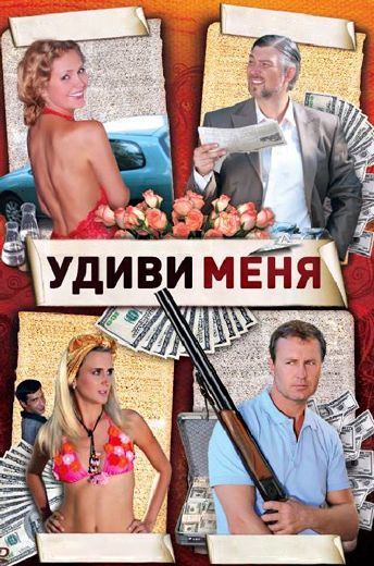 Удиви меня (2008) Удиви меня (2008)
