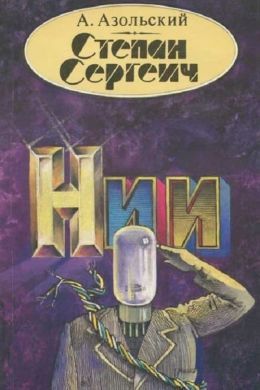 Степан Сергеевич (1989)