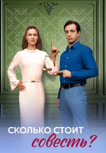 Сколько стоит совесть? (2025)