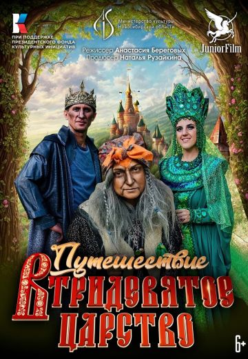 Путешествие в Тридевятое Царство (2023)