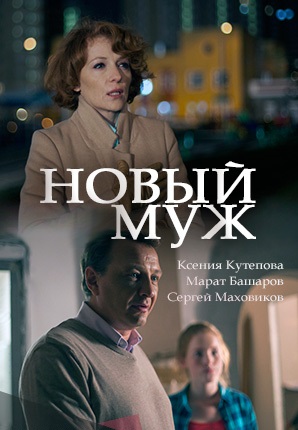 Новый муж (2018) Новый муж (2018)