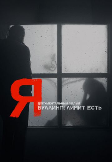 Я (2024)