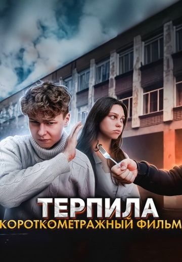 Терпила (2023)