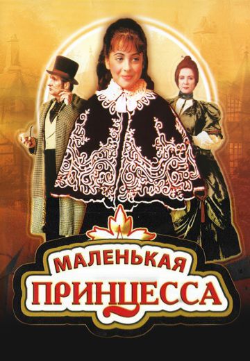 Маленькая принцесса (1997)