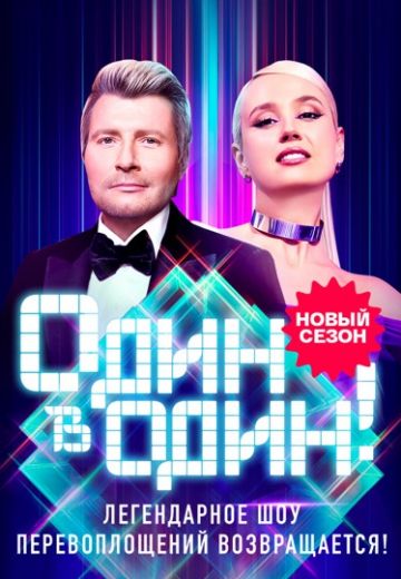 Один в один 6 сезон (2025)