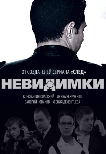 Невидимки (2010) Невидимки (2010)