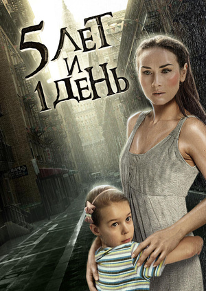 Пять лет и один день (2012) Пять лет и один день (2012)