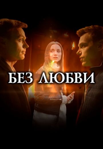Без любви (2021) Без любви (2021)