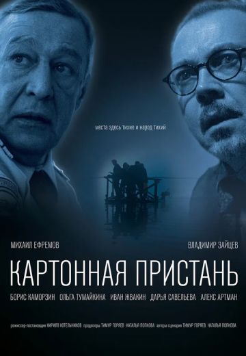 Картонная пристань (2020)