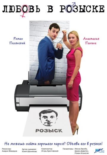 Любовь в розыске / Влюбить и обезвредить (2015) Любовь в розыске / Влюбить и обезвредить (2015)