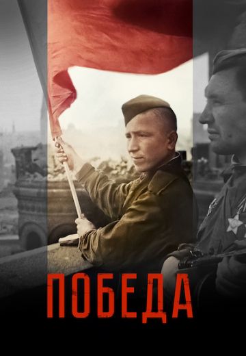 Победа (2025)