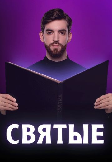 Святые (2024)
