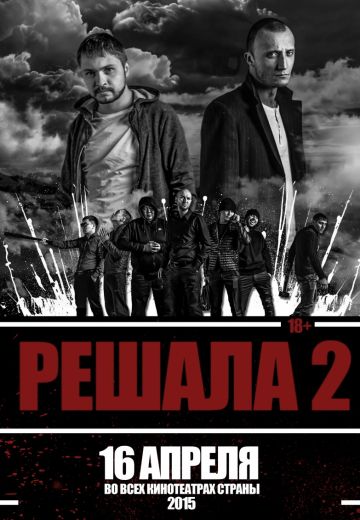 Решала 2 (2015)