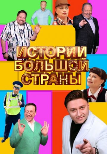 Истории большой страны (2023-2025)