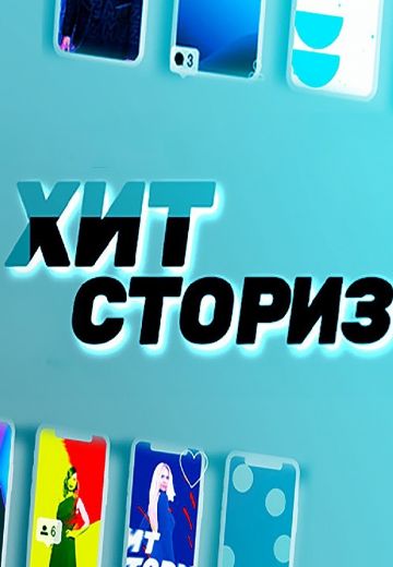 Хит Сториз (2021-2025)